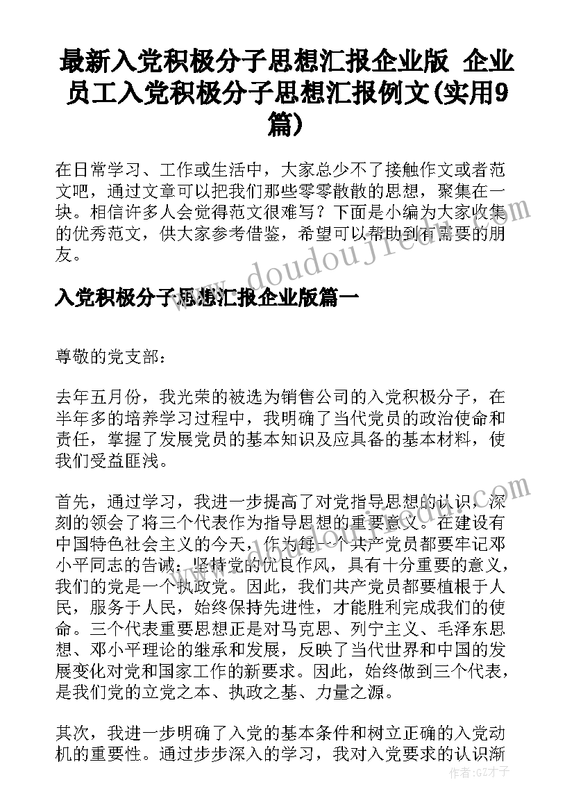 最新入党积极分子思想汇报企业版 企业员工入党积极分子思想汇报例文(实用9篇)