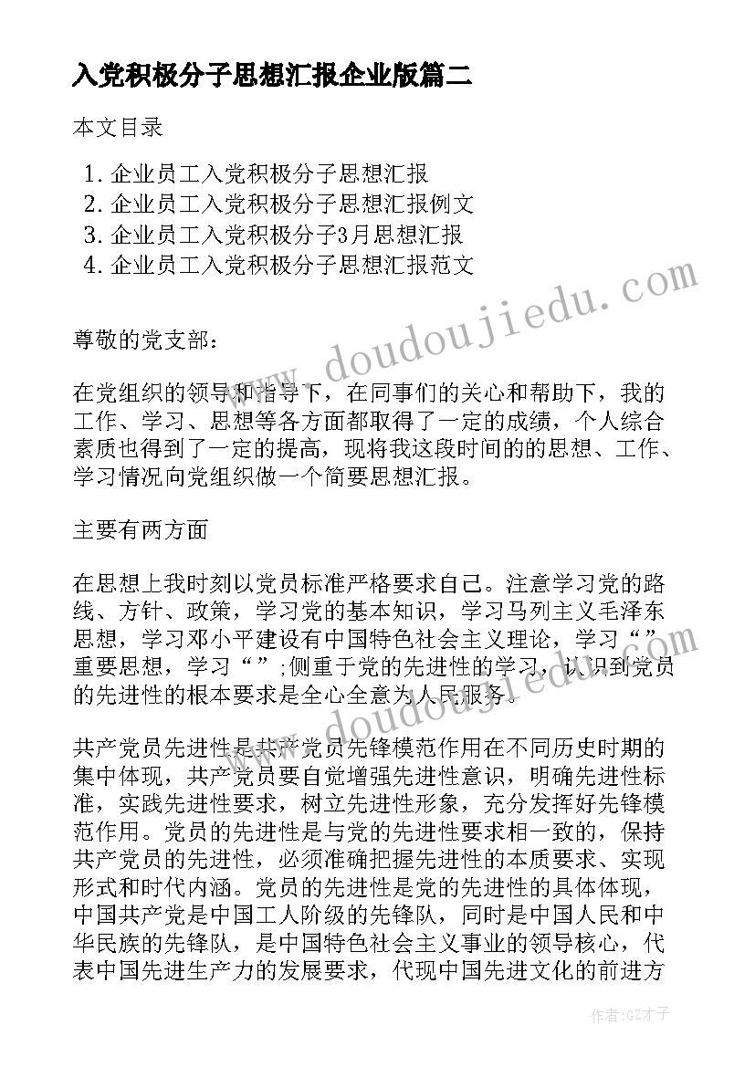 最新入党积极分子思想汇报企业版 企业员工入党积极分子思想汇报例文(实用9篇)