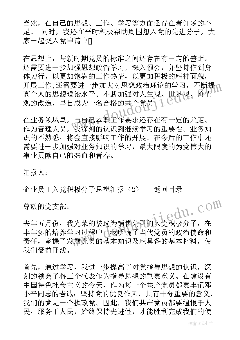 最新入党积极分子思想汇报企业版 企业员工入党积极分子思想汇报例文(实用9篇)