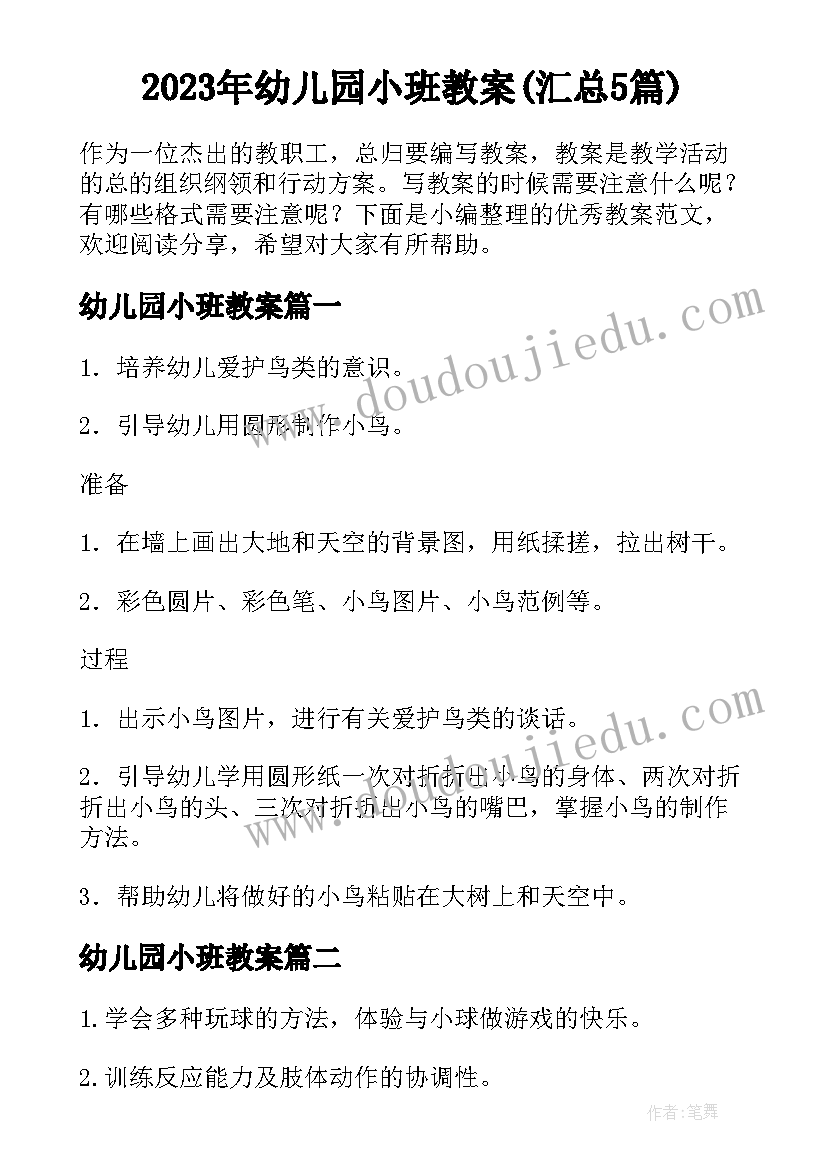 2023年幼儿园小班教案(汇总5篇)