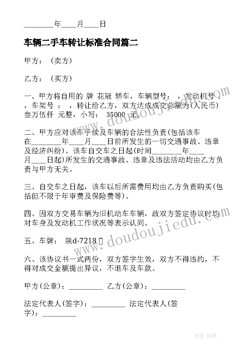 最新车辆二手车转让标准合同(实用6篇)