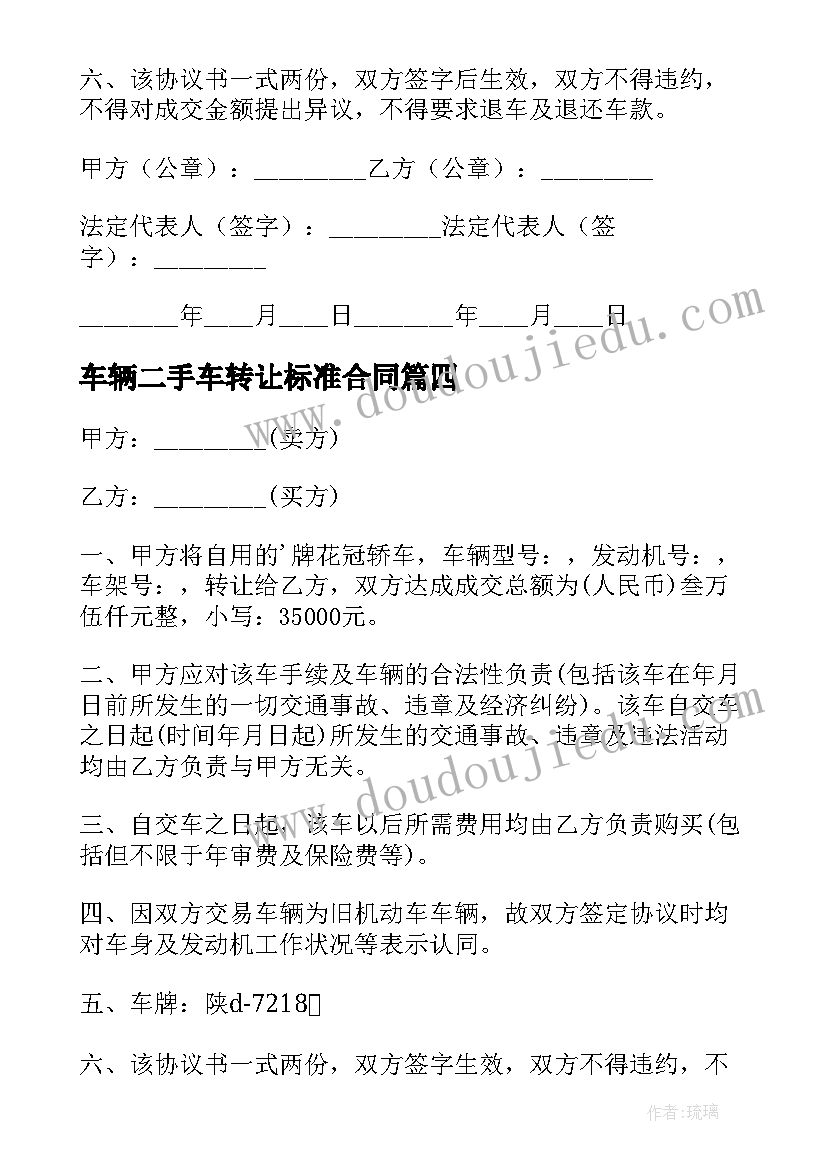 最新车辆二手车转让标准合同(实用6篇)