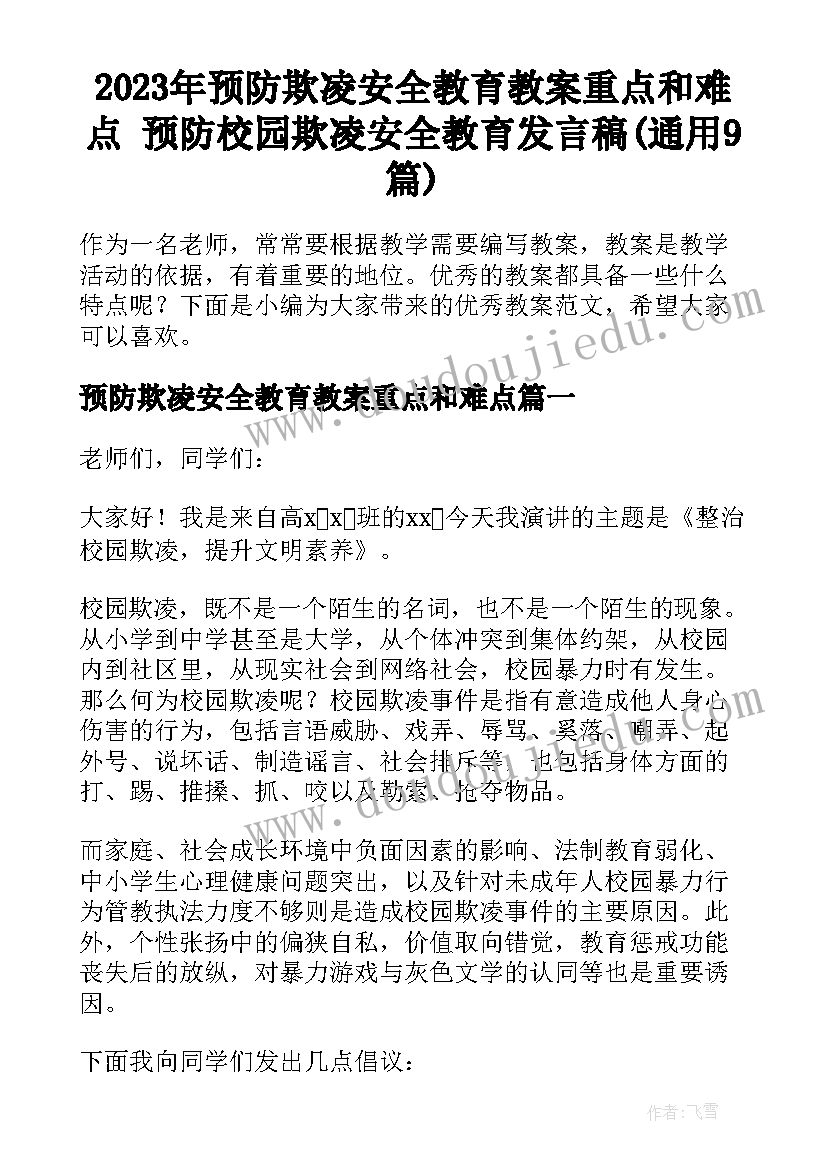 2023年预防欺凌安全教育教案重点和难点 预防校园欺凌安全教育发言稿(通用9篇)