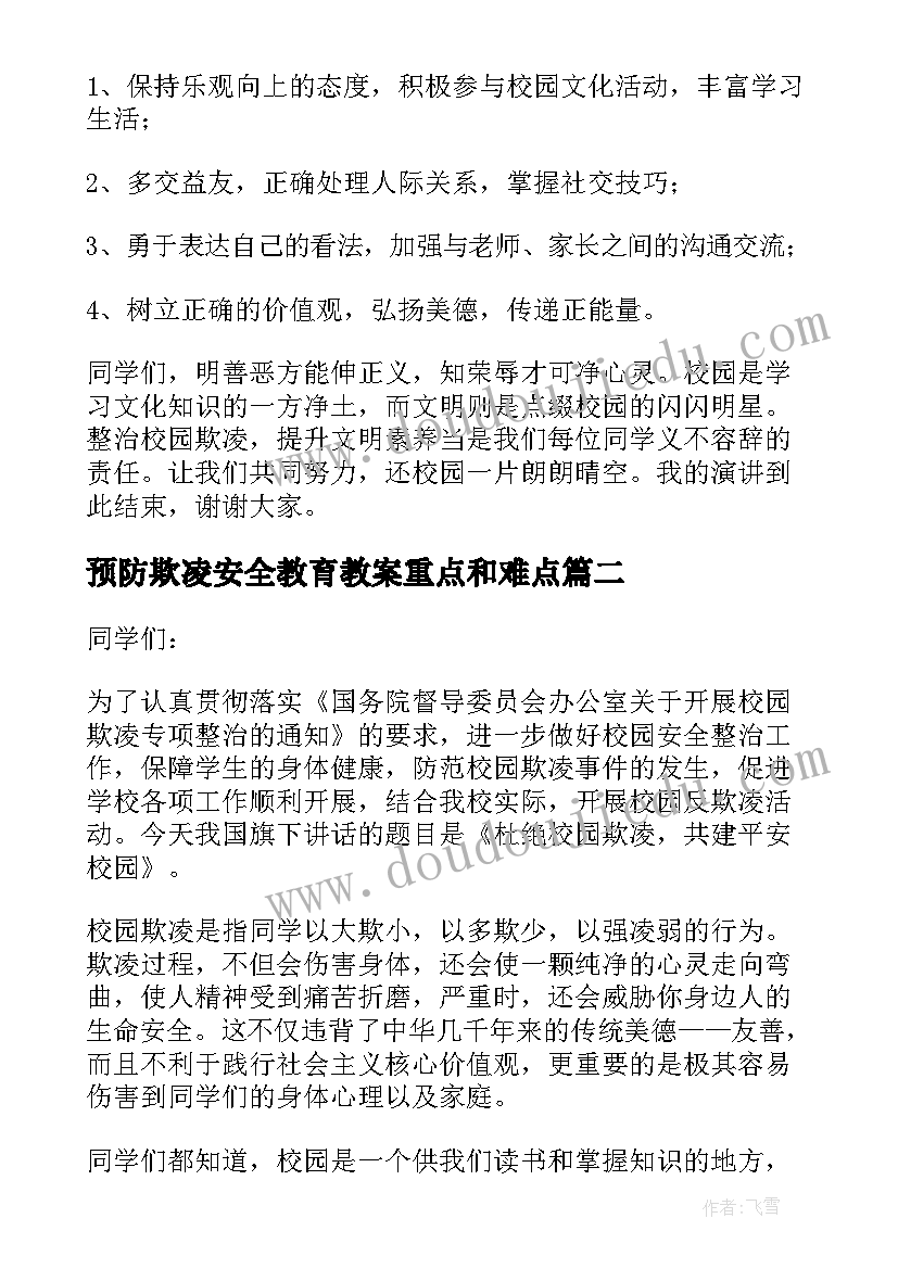 2023年预防欺凌安全教育教案重点和难点 预防校园欺凌安全教育发言稿(通用9篇)