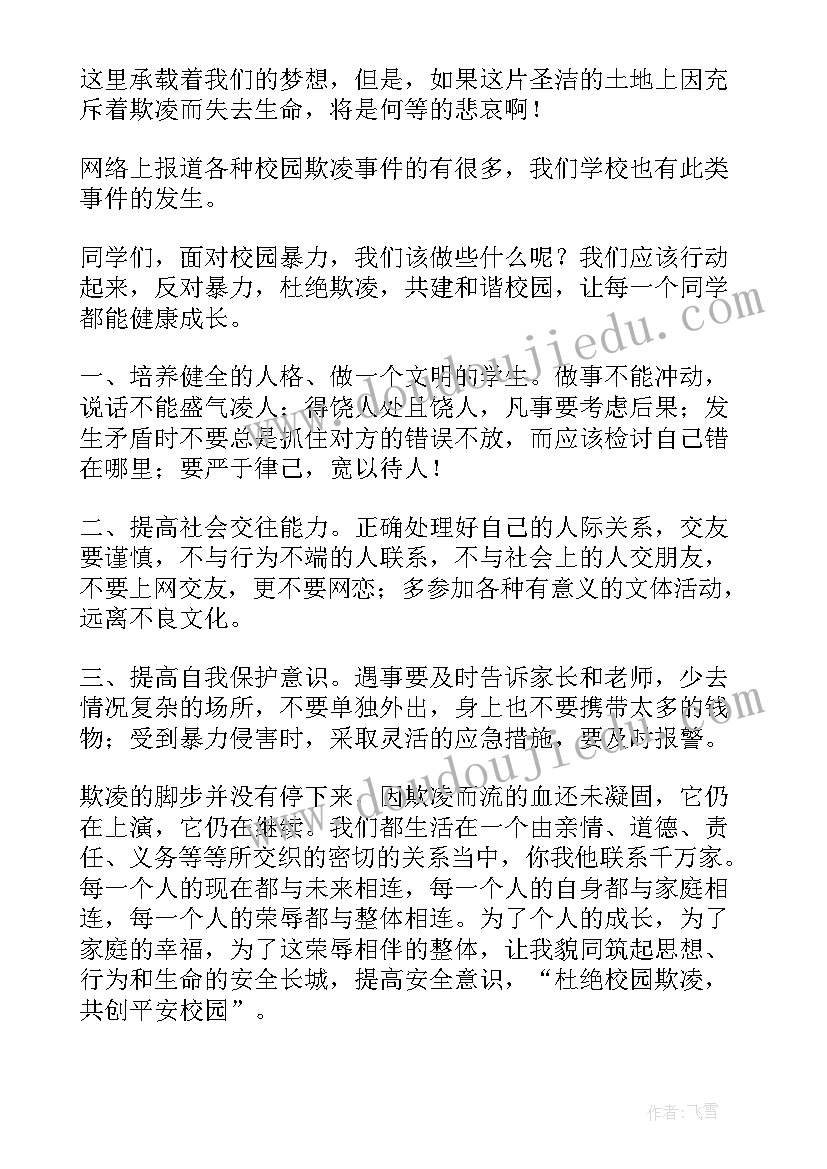 2023年预防欺凌安全教育教案重点和难点 预防校园欺凌安全教育发言稿(通用9篇)