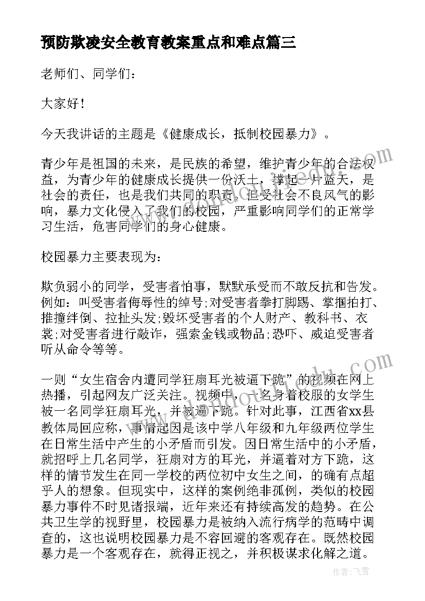 2023年预防欺凌安全教育教案重点和难点 预防校园欺凌安全教育发言稿(通用9篇)