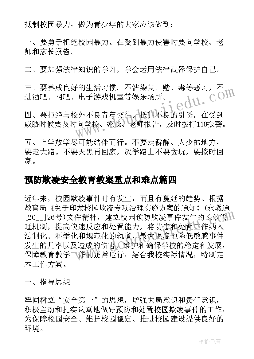 2023年预防欺凌安全教育教案重点和难点 预防校园欺凌安全教育发言稿(通用9篇)