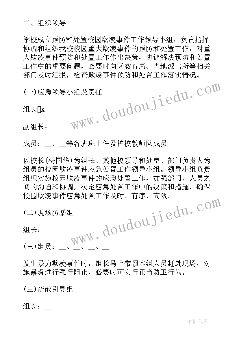 2023年预防欺凌安全教育教案重点和难点 预防校园欺凌安全教育发言稿(通用9篇)