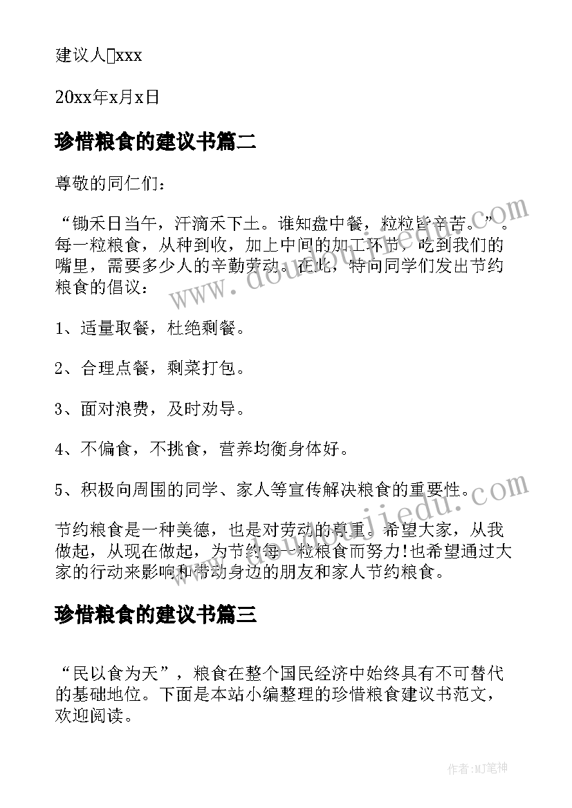 最新珍惜粮食的建议书(优秀5篇)