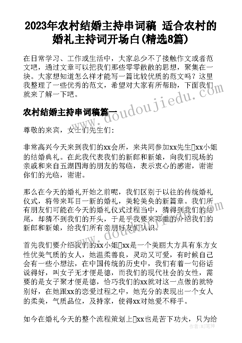 2023年农村结婚主持串词稿 适合农村的婚礼主持词开场白(精选8篇)