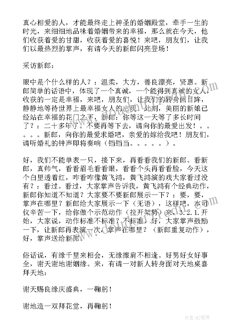 2023年农村结婚主持串词稿 适合农村的婚礼主持词开场白(精选8篇)