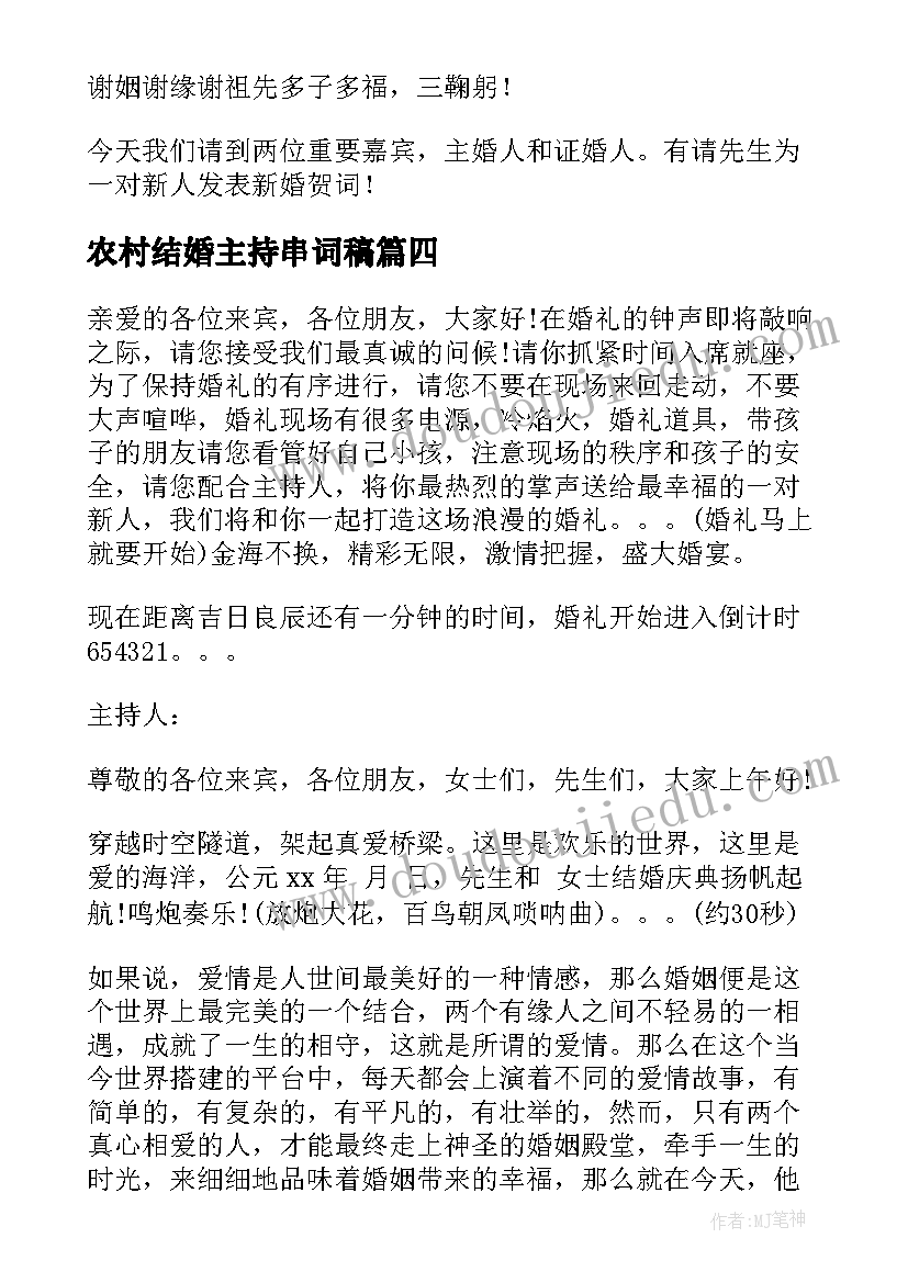 2023年农村结婚主持串词稿 适合农村的婚礼主持词开场白(精选8篇)