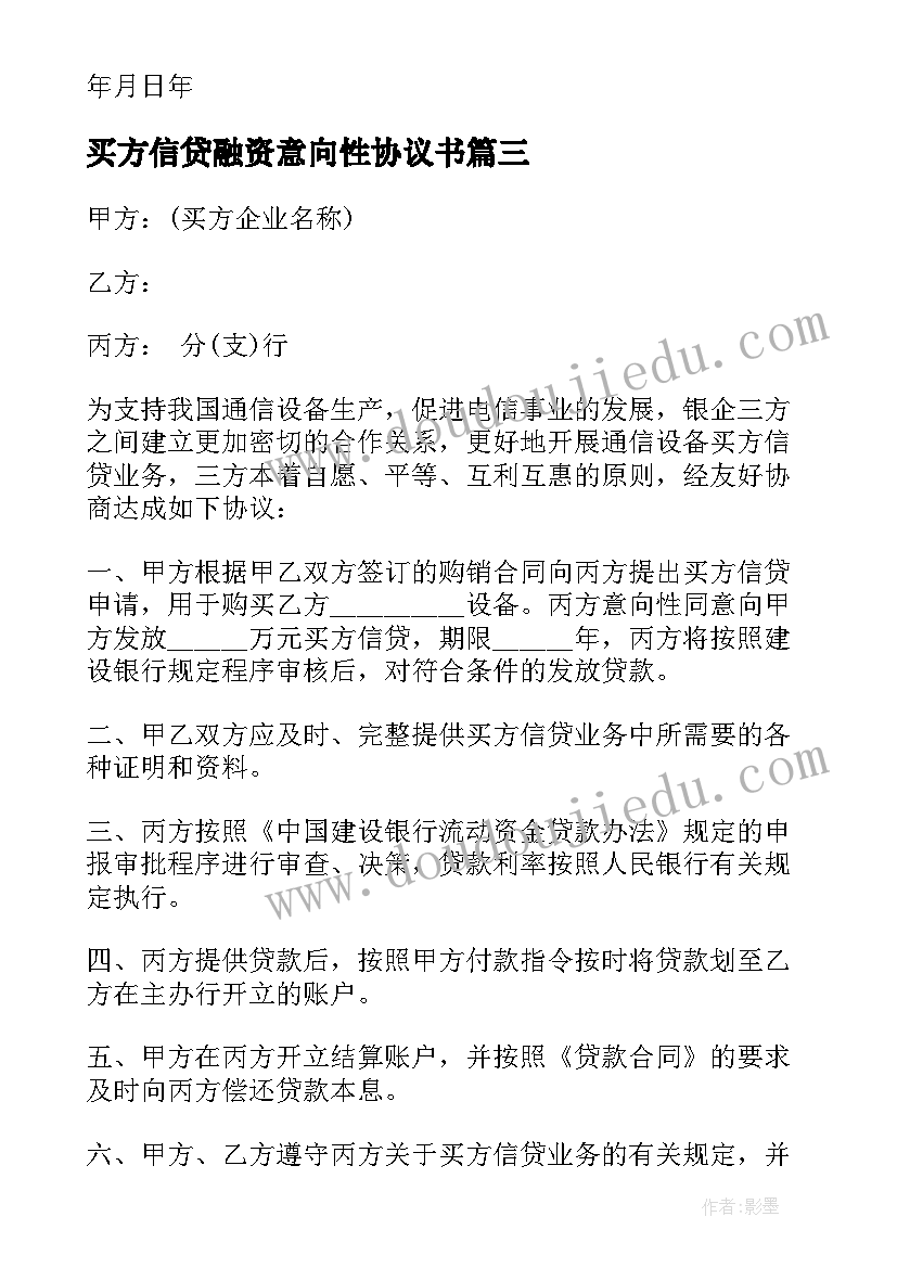 买方信贷融资意向性协议书(精选5篇)