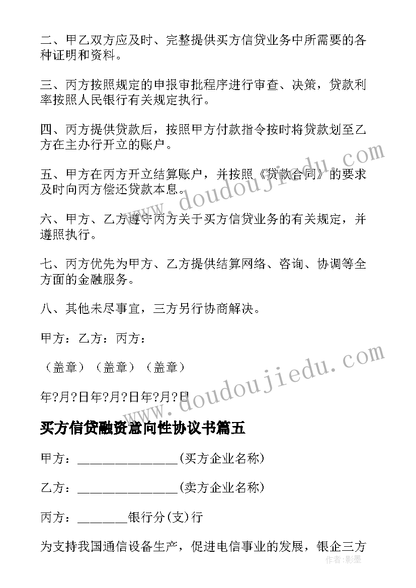 买方信贷融资意向性协议书(精选5篇)