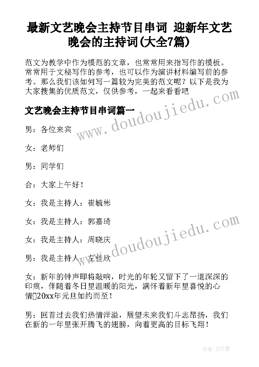 最新文艺晚会主持节目串词 迎新年文艺晚会的主持词(大全7篇)