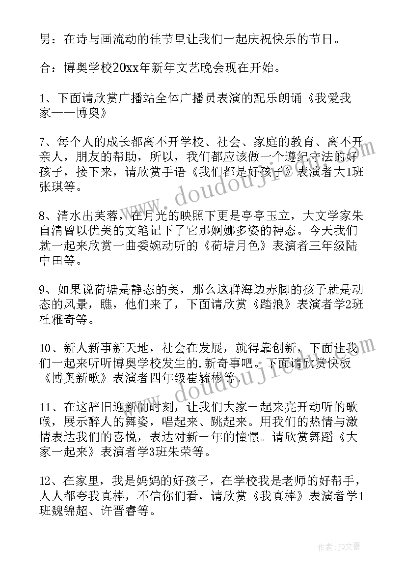 最新文艺晚会主持节目串词 迎新年文艺晚会的主持词(大全7篇)