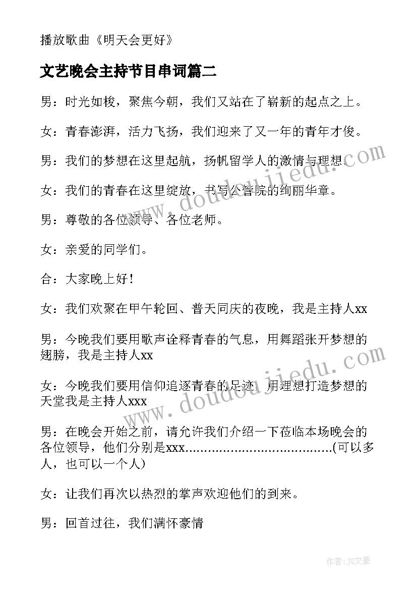 最新文艺晚会主持节目串词 迎新年文艺晚会的主持词(大全7篇)