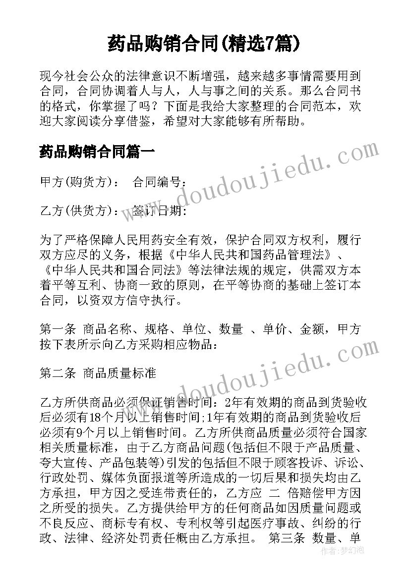 药品购销合同(精选7篇)