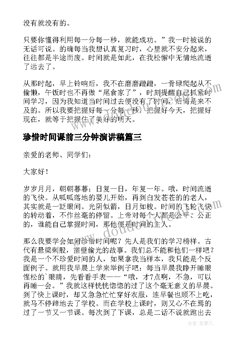 2023年珍惜时间课前三分钟演讲稿(实用7篇)