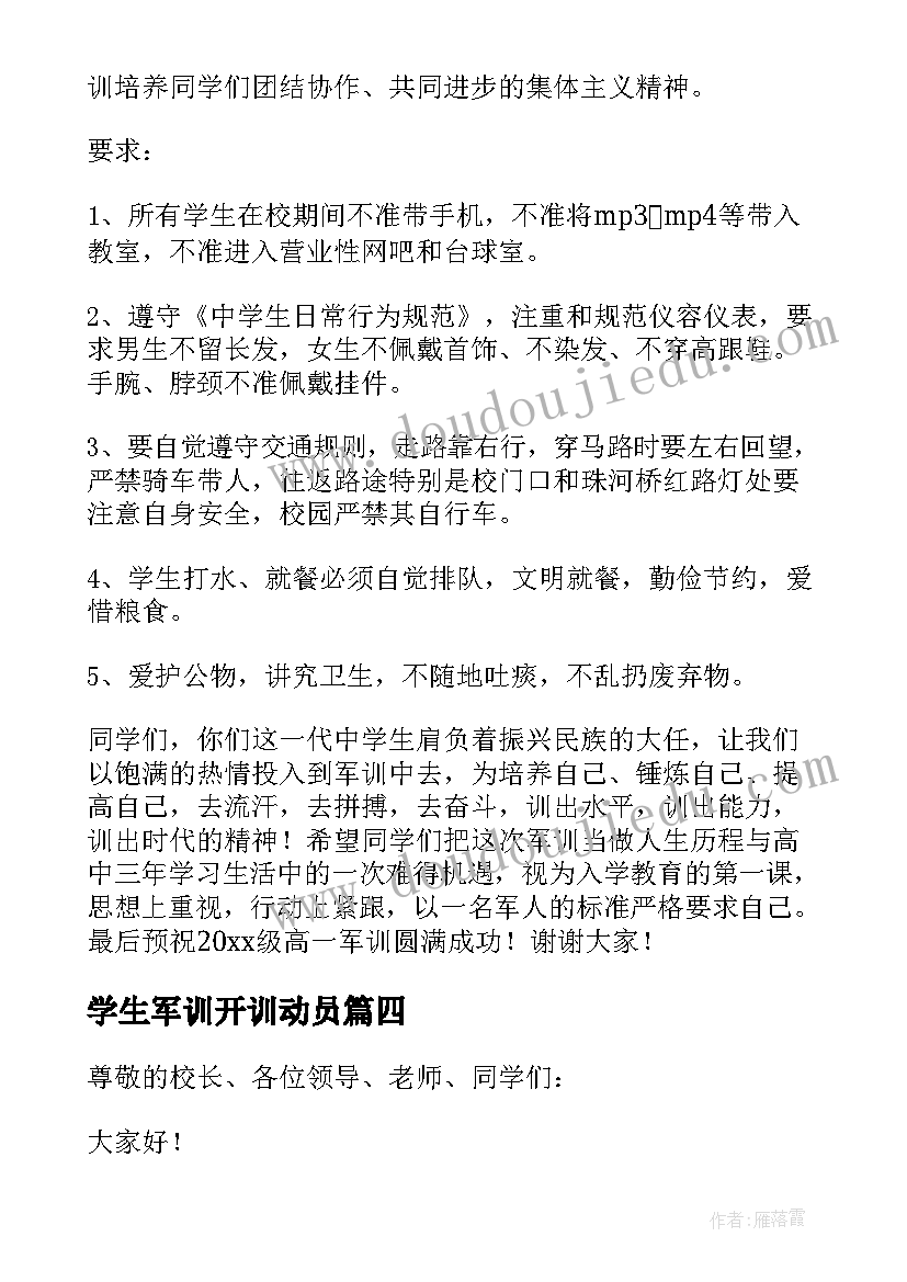 学生军训开训动员 学校军训动员讲话稿(优质5篇)