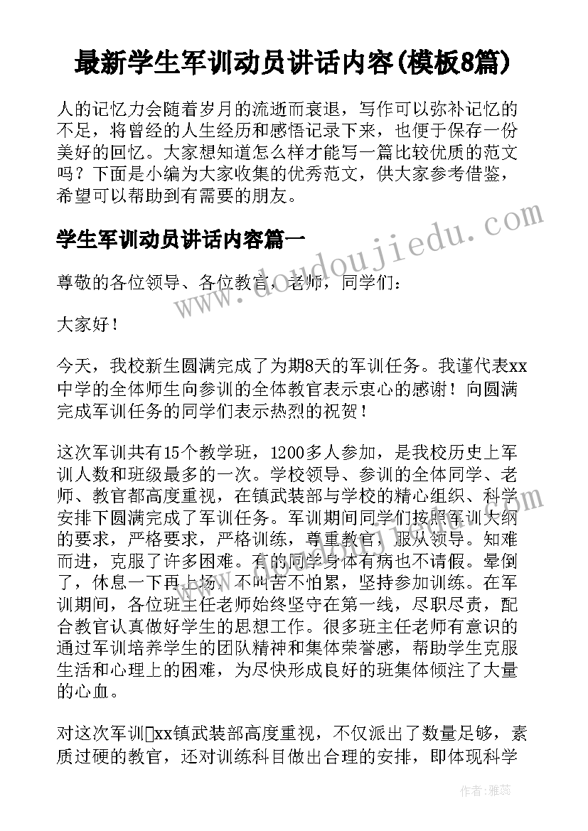 最新学生军训动员讲话内容(模板8篇)