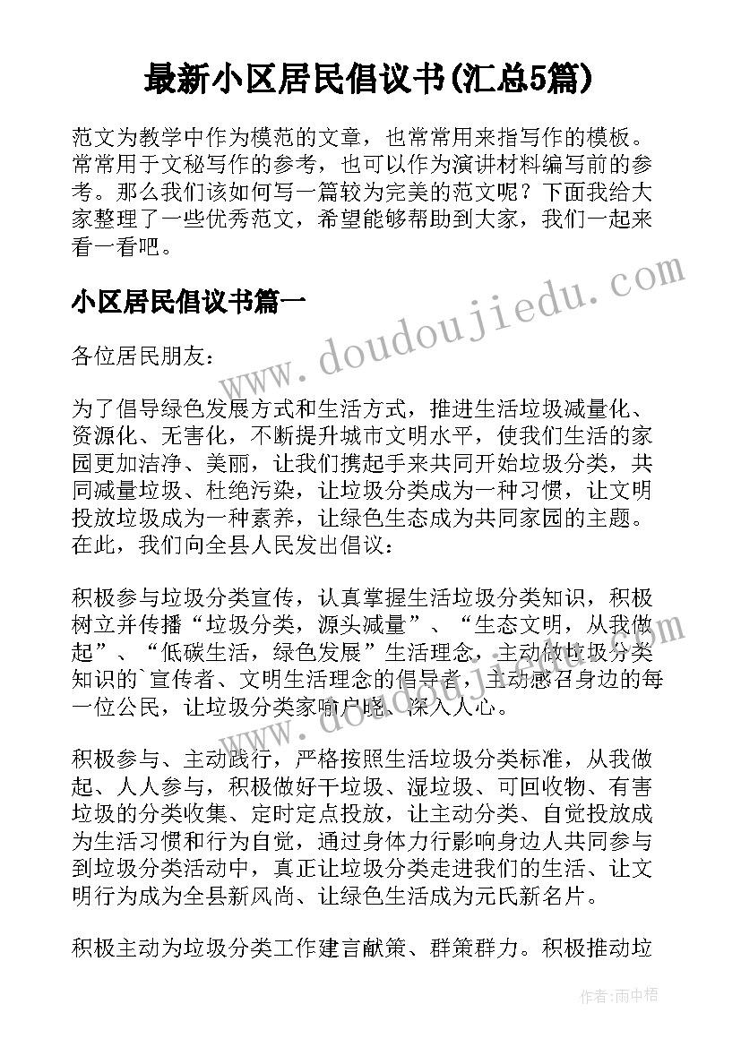 最新小区居民倡议书(汇总5篇)