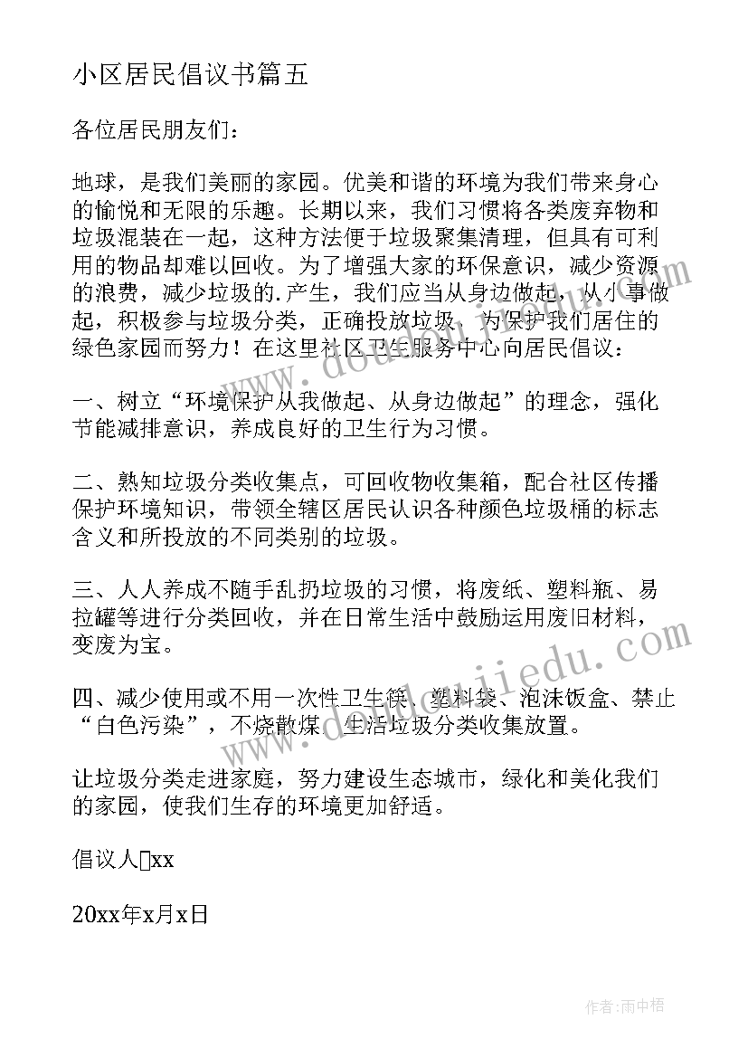 最新小区居民倡议书(汇总5篇)