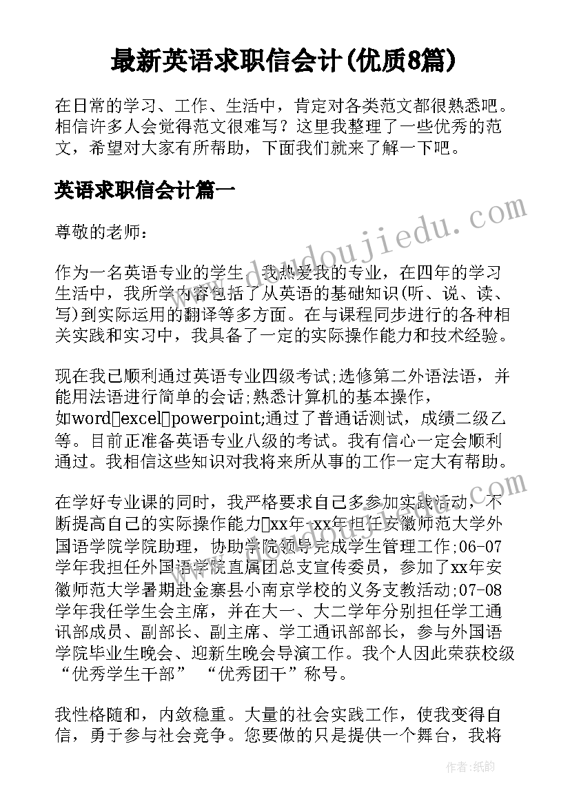 最新英语求职信会计(优质8篇)