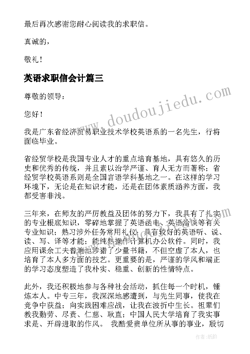 最新英语求职信会计(优质8篇)