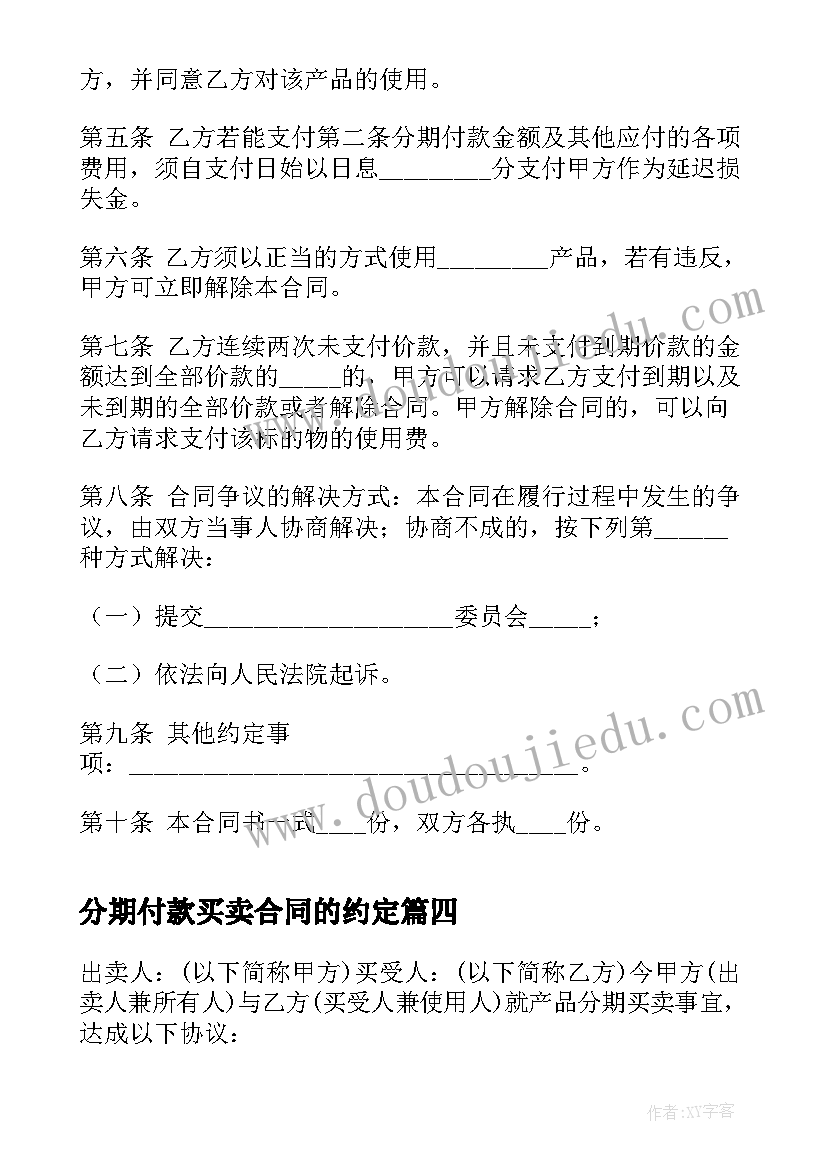 2023年分期付款买卖合同的约定(通用8篇)