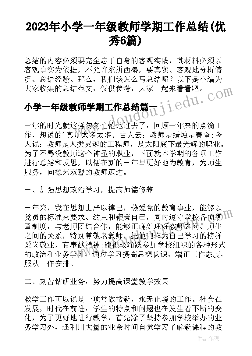 2023年小学一年级教师学期工作总结(优秀6篇)