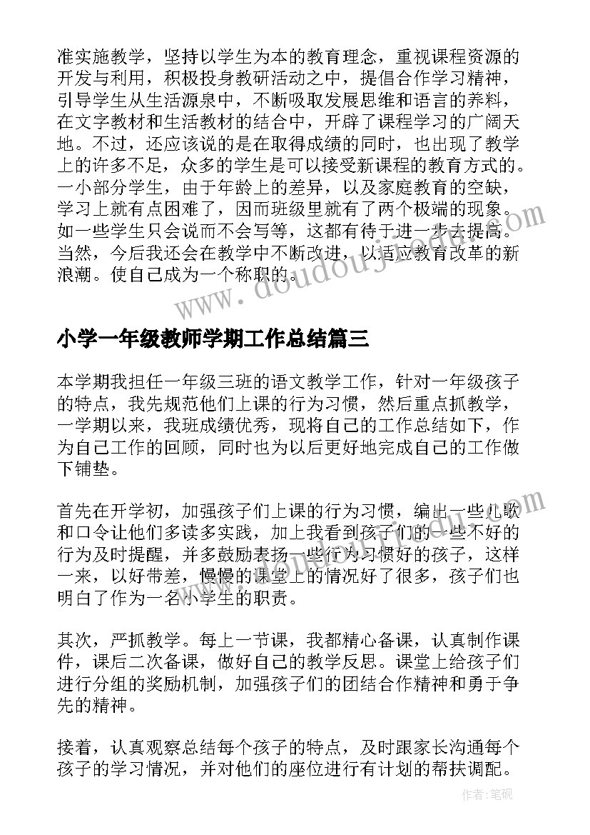 2023年小学一年级教师学期工作总结(优秀6篇)