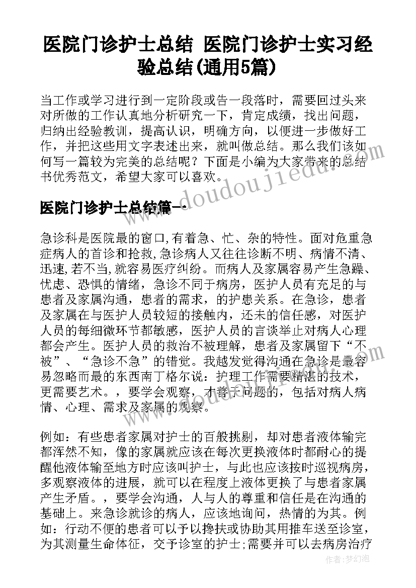 医院门诊护士总结 医院门诊护士实习经验总结(通用5篇)