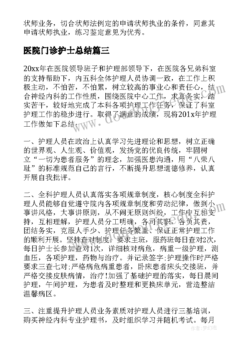 医院门诊护士总结 医院门诊护士实习经验总结(通用5篇)