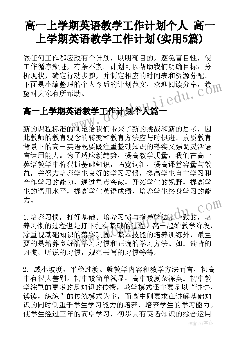 高一上学期英语教学工作计划个人 高一上学期英语教学工作计划(实用5篇)