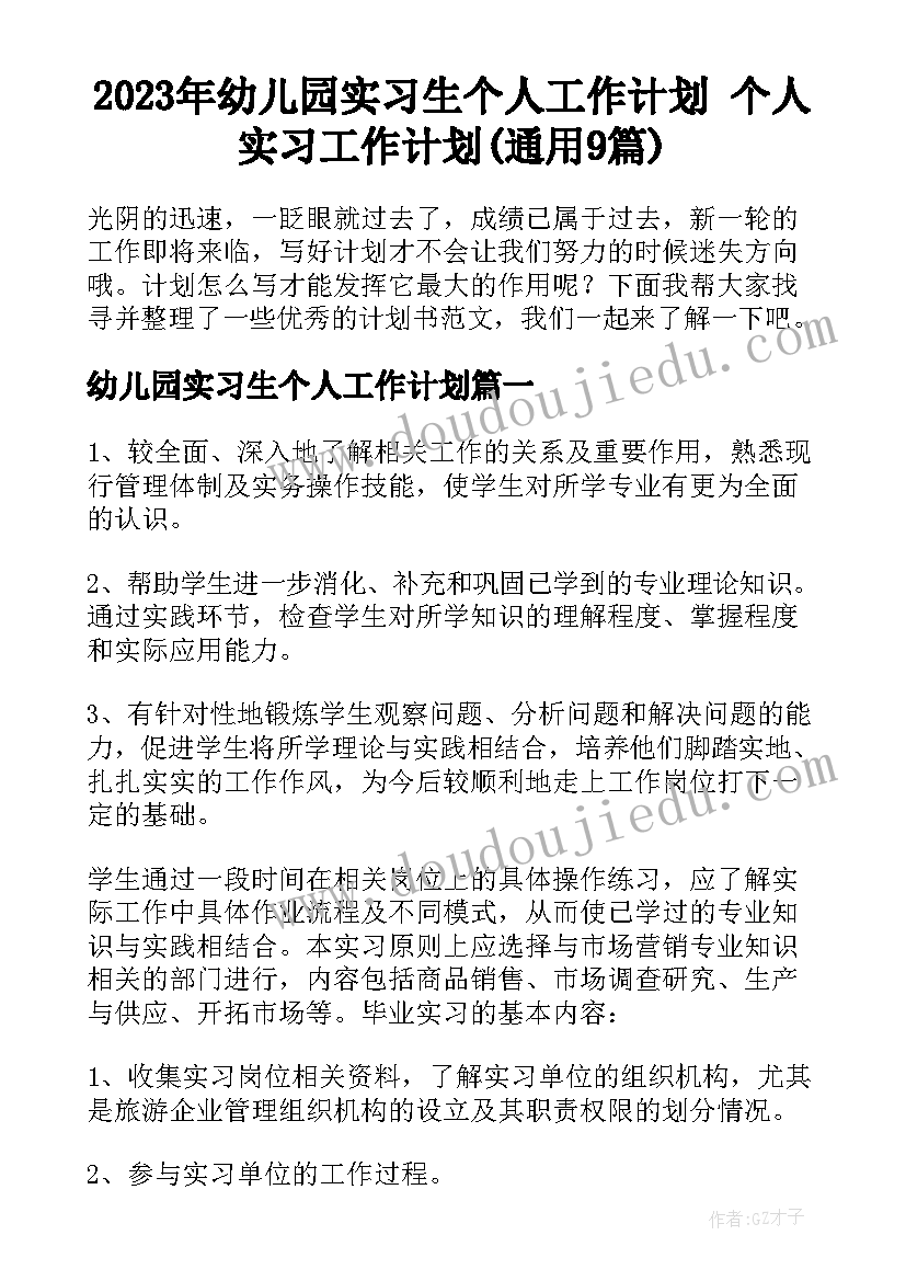 2023年幼儿园实习生个人工作计划 个人实习工作计划(通用9篇)