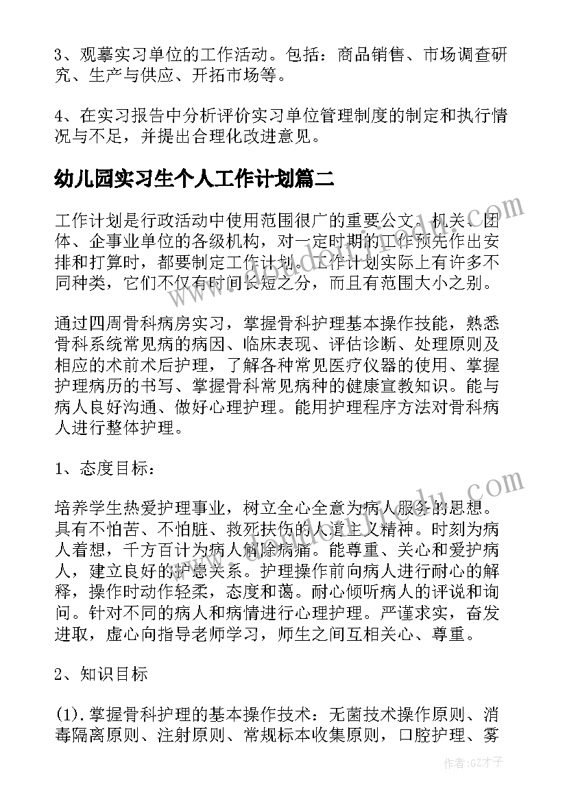 2023年幼儿园实习生个人工作计划 个人实习工作计划(通用9篇)