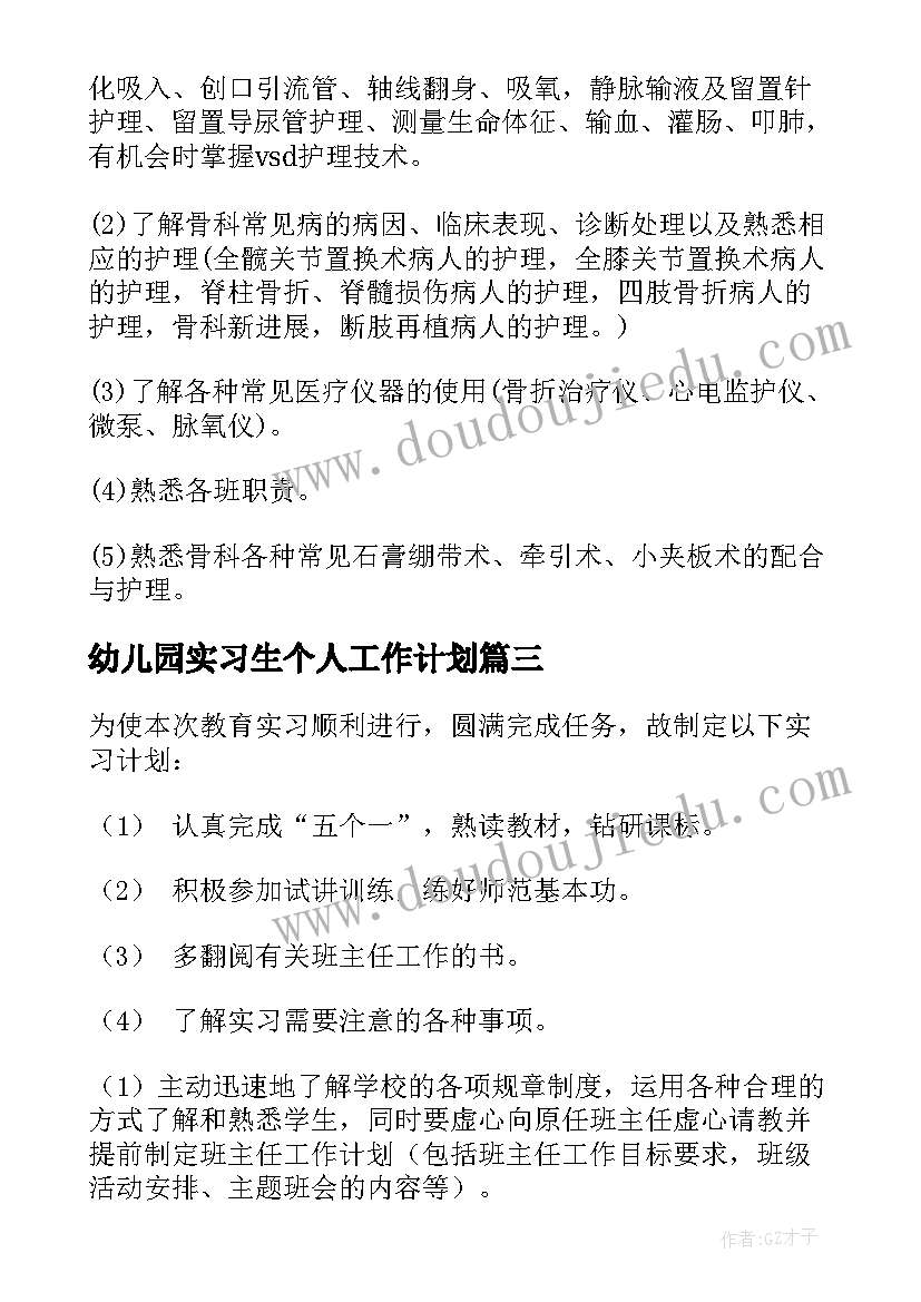 2023年幼儿园实习生个人工作计划 个人实习工作计划(通用9篇)