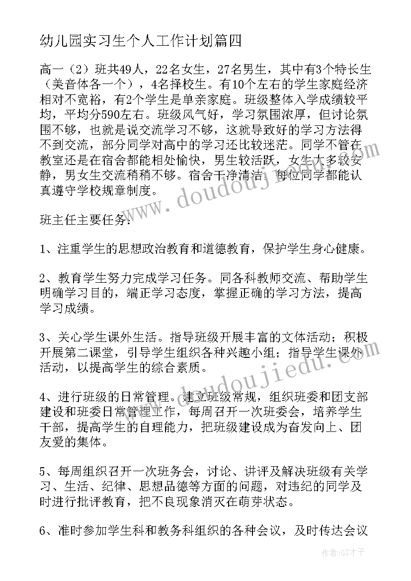 2023年幼儿园实习生个人工作计划 个人实习工作计划(通用9篇)