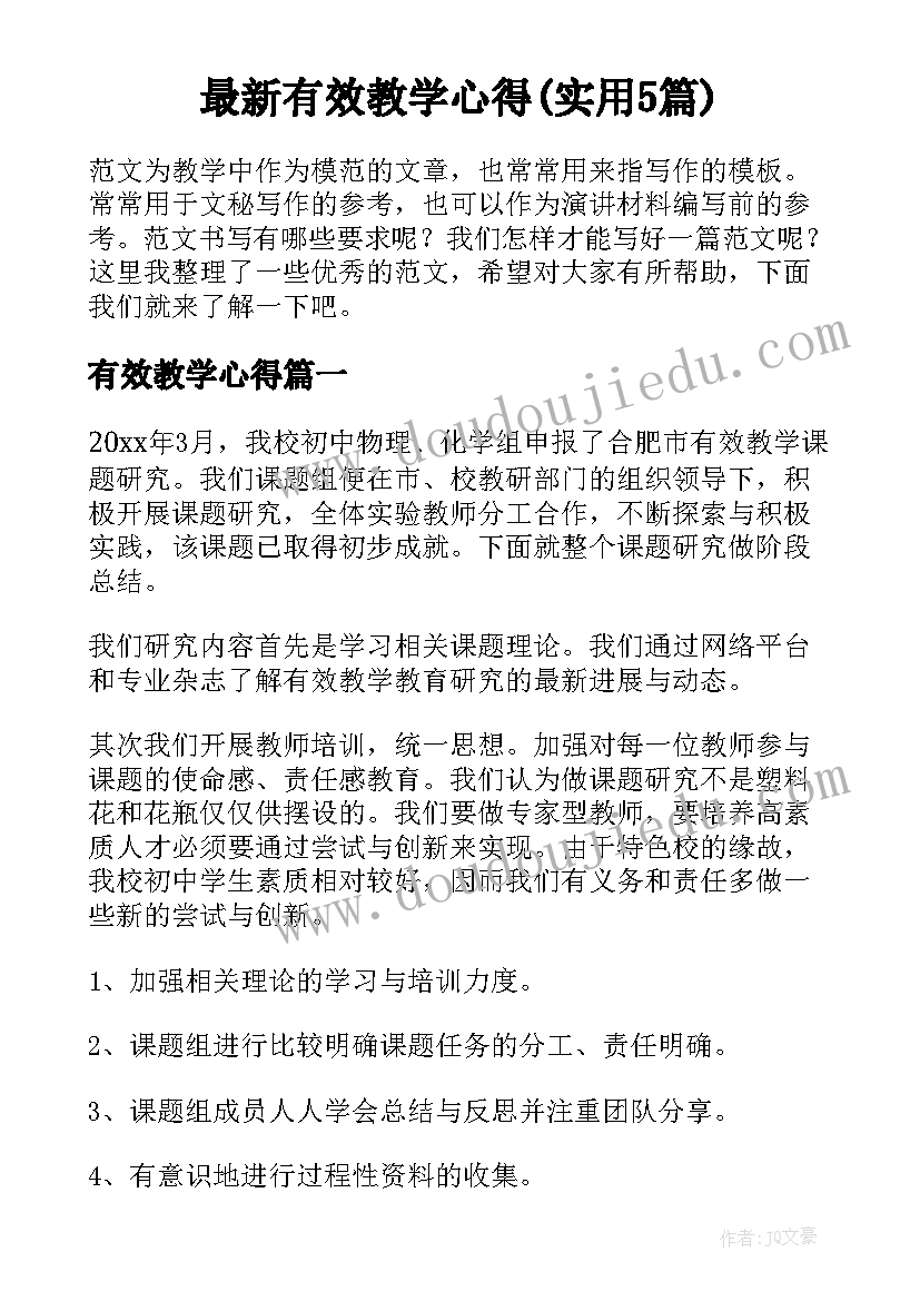 最新有效教学心得(实用5篇)