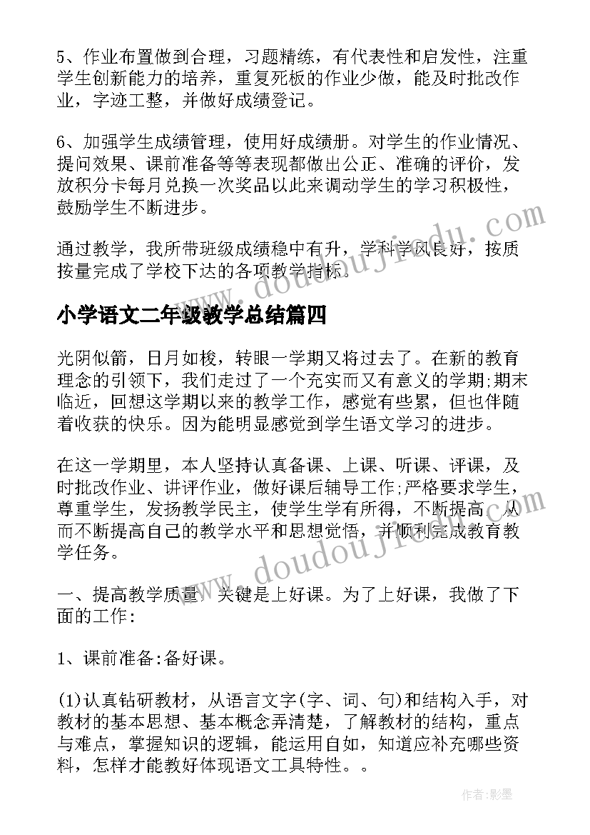 小学语文二年级教学总结(优质6篇)