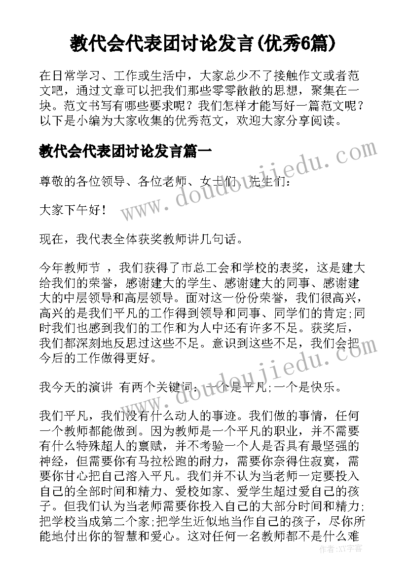 教代会代表团讨论发言(优秀6篇)