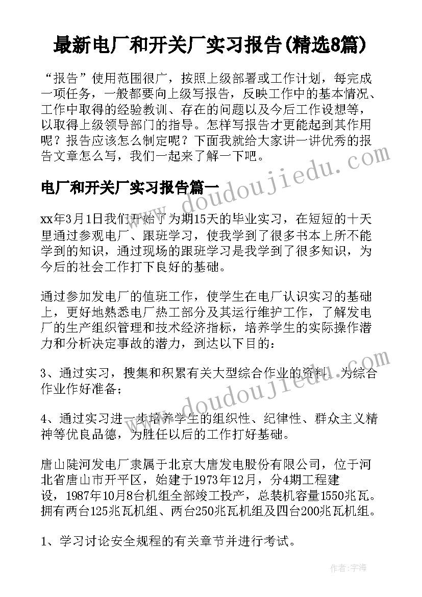 最新电厂和开关厂实习报告(精选8篇)