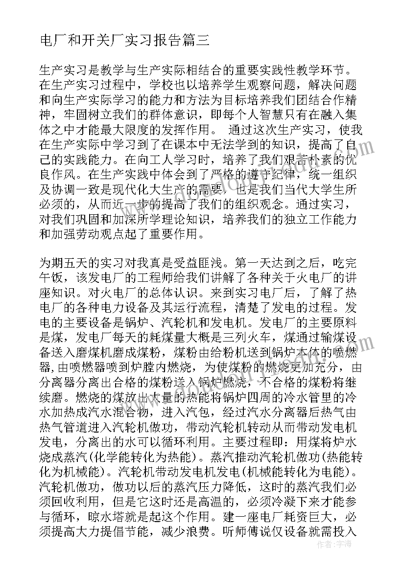 最新电厂和开关厂实习报告(精选8篇)