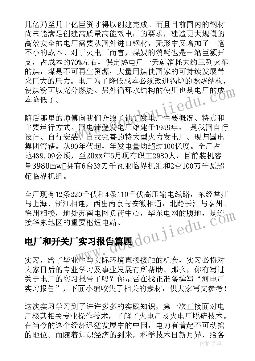 最新电厂和开关厂实习报告(精选8篇)