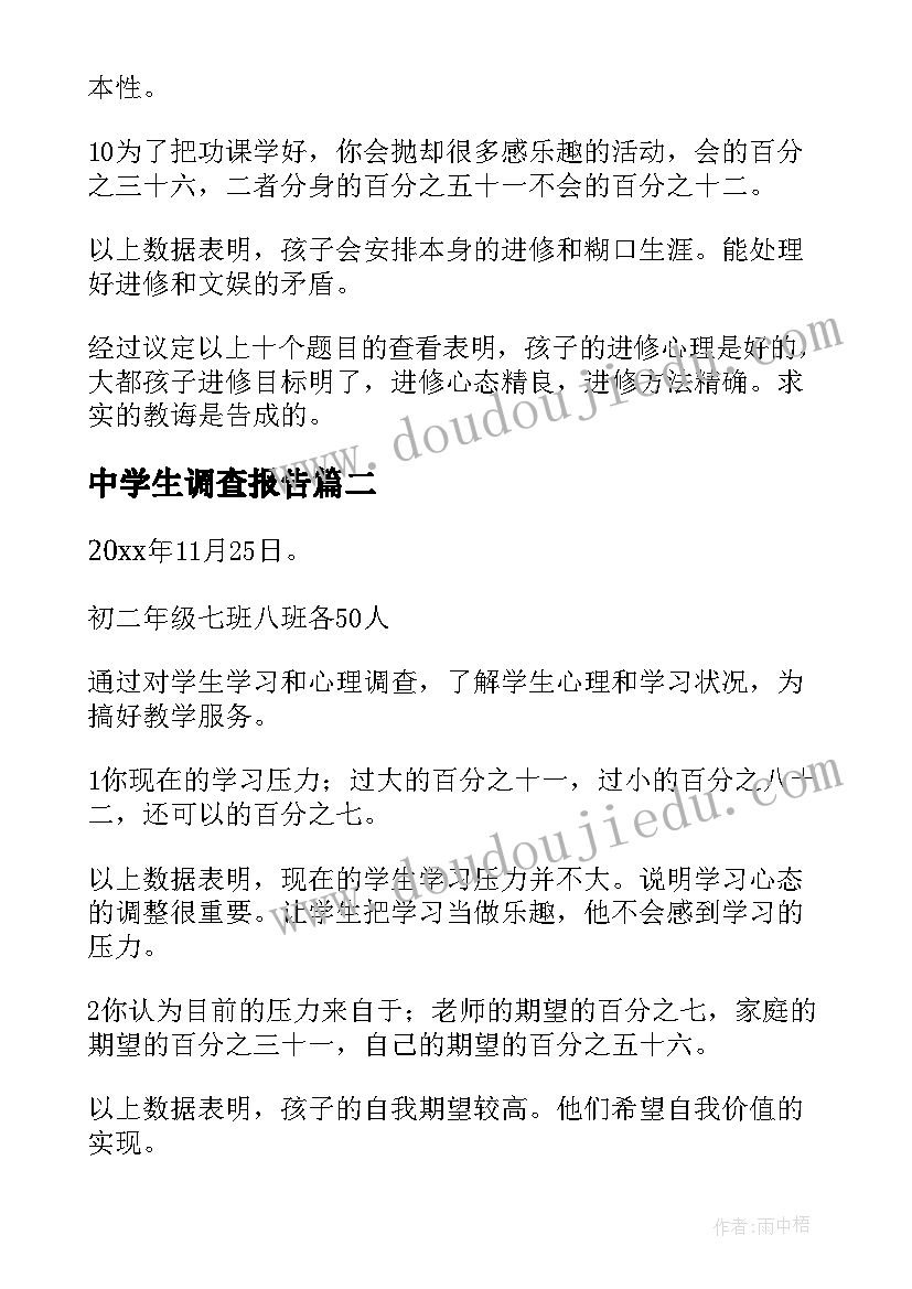 中学生调查报告(模板5篇)