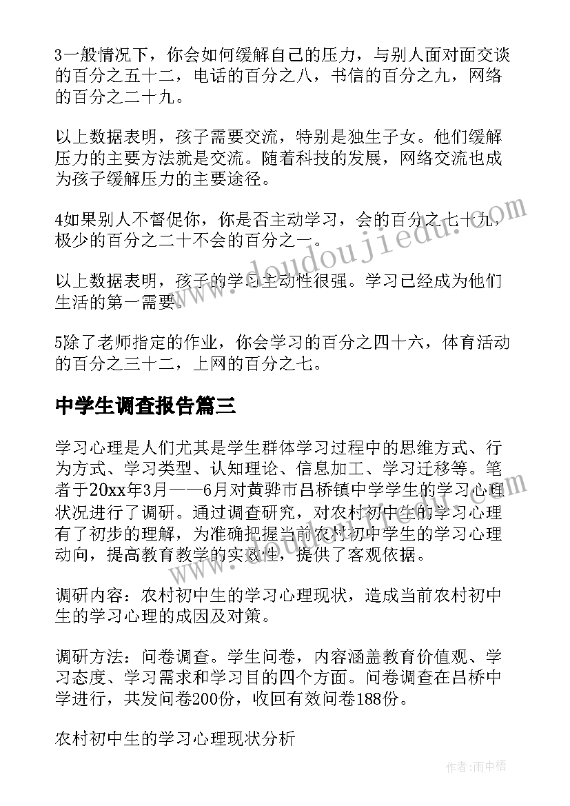 中学生调查报告(模板5篇)