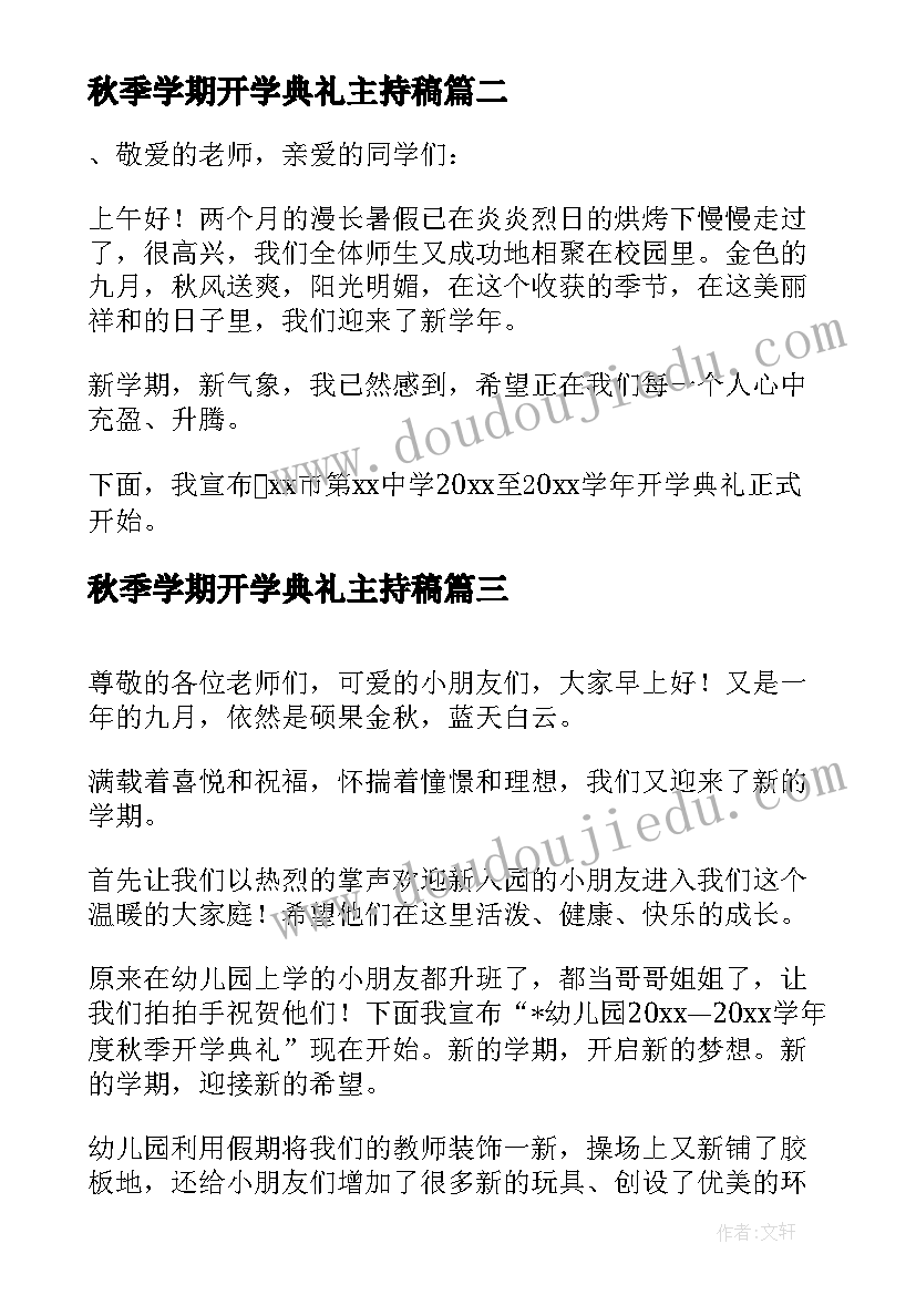 最新秋季学期开学典礼主持稿(优秀9篇)