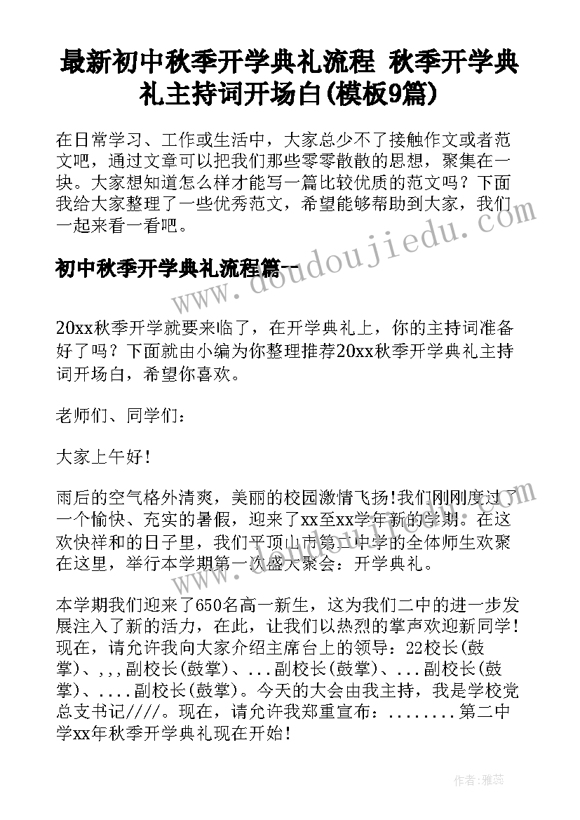 最新初中秋季开学典礼流程 秋季开学典礼主持词开场白(模板9篇)