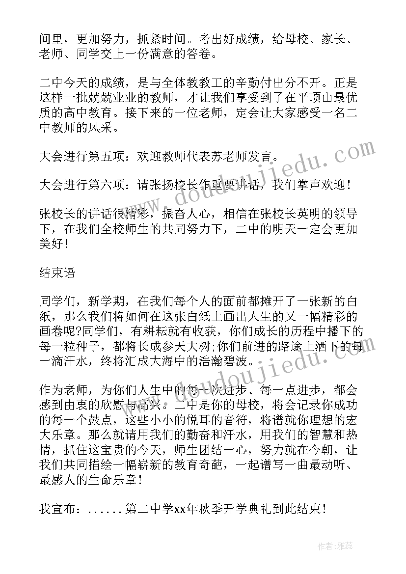 最新初中秋季开学典礼流程 秋季开学典礼主持词开场白(模板9篇)